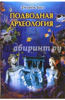 Подводная археология. Древние народы и страны