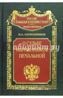 О судьбе изгнанников печальной... Харбин. Шанхай