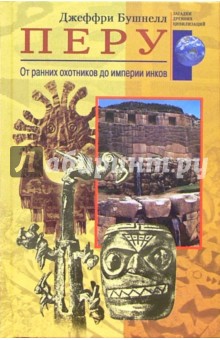 Перу. От ранних охотников до империи инков