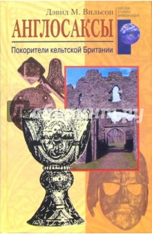 Англосаксы. Покорители кельтской Британии