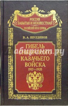 Гибель Сибирского казачьего войска. 1917-1920. Книга I