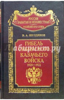 Гибель Сибирского казачьего войска. 1920-1922. Книга II