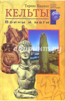 Кельты. Воины и маги