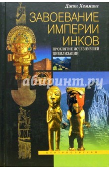 Завоевание империи инков. Проклятие исчезнувшей цивилизации