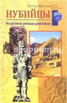 Нубийцы. Могущестественная цивилизация древней Африки