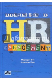 Введение в HR-менеджмент: Учебник