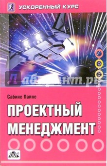 Проектный менеджмент: ускоренный курс