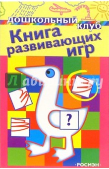 Книга развивающих игр