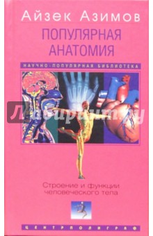 Популярная анатомия. Строение и функции человеческого тела