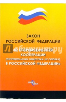 Федеральный закон "О потребительской кооперации" (потребительских обществах, их союзах) в РФ
