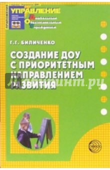 Создание ДОУ с приоритетным направлением развития