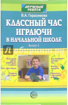 Классный час играючи в начальной школе. Выпуск 2