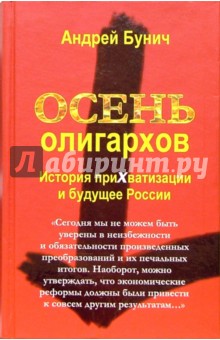 Осень олигархов. История приватизации и будущее России