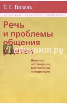 Речь и проблемы общения у детей (Дневник наблюдений, диагностика и коррекция)