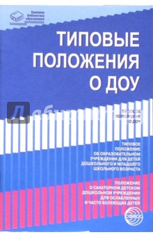 Типовые положения о ДОУ