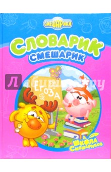 Словарик-смешарик