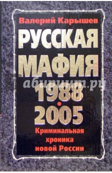 Русская мафия 1988-2005. Криминальная хроника новой России