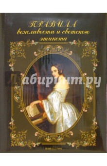 Правила вежливости и светского этикета