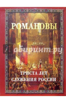 РОМАНОВЫ. 300 лет служения России (в футляре)