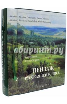 Пейзаж. Русская живопись. Большая коллекция