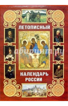 Летописный календарь России (в футляре)