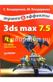 3ds max 7.5. Трюки и эффекты (+ CD)