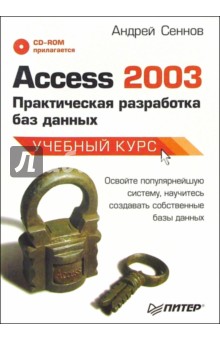 Access 2003. Практическая разработка баз данных (+ CD)