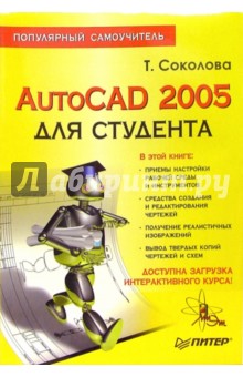 AutoCAD 2005 для студента. Популярный самоучитель