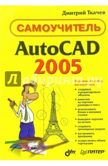 AutoCAD 2005. Самоучитель