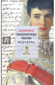 Дневники Императрицы Марии Федоровны
