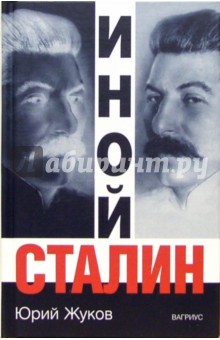Иной Сталин
