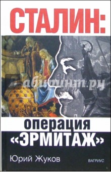 Сталин: Операция Эрмитаж