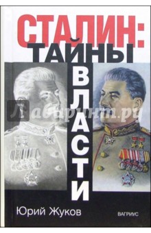 Сталин: Тайны власти