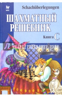 Шахматный решебник: Книга С