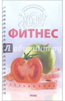 Фитнес