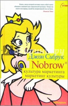 Nobrow. Культура маркетинга. Маркетинг культуры