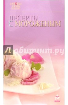 Десерты с мороженым