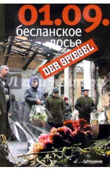 01.09: Бесланское досье