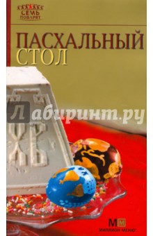 Пасхальный стол