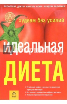 Идеальная диета
