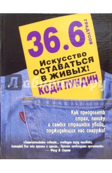 36.6 градусов. Искусство оставаться в живых!