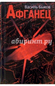 Афганец: Повести