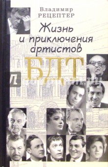 Жизнь и приключения артистов БДТ