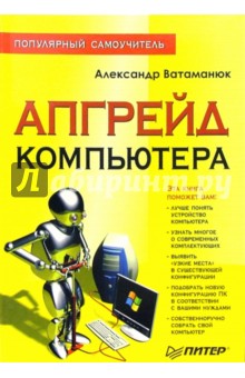 Апгрейд компьютера: Полулярный самоучитель