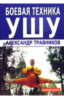 Боевая техника ушу