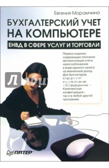 Бухгалтерский учет на компьютере: ЕНВД в сфере услуг и торговли