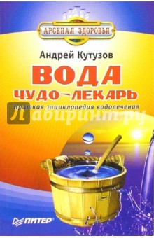 Вода - чудо-лекарь