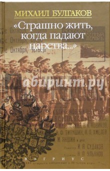 "Страшно жить, когда падают царства...": Сочинения в четырех томах. Том 1