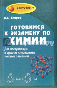 Готовимся к экзамену по химии. Для поступающих в ссузы