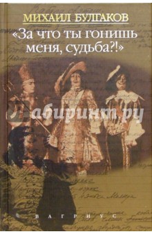 "За что ты гонишь меня, судьба?!": Сочинения в четырех томах. Том 2